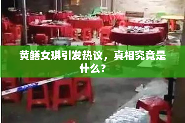 黄鳝女琪引发热议，真相究竟是什么？