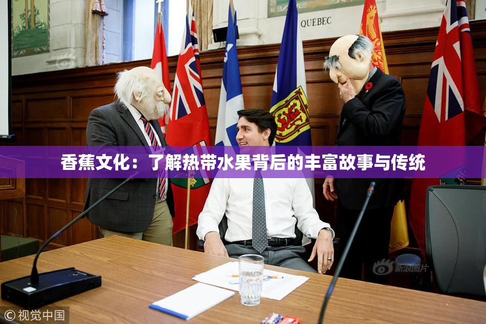 香蕉文化：了解热带水果背后的丰富故事与传统