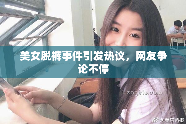 美女脱裤事件引发热议，网友争论不停