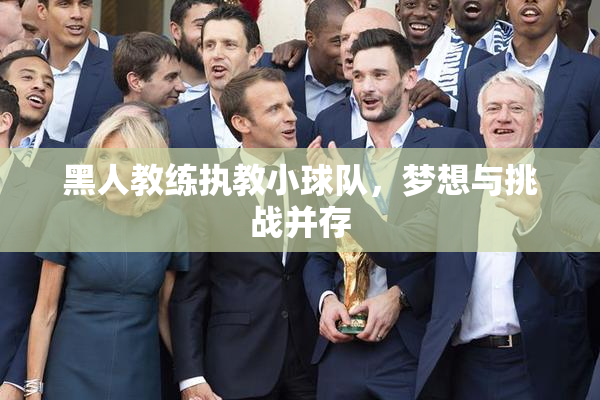 黑人教练执教小球队，梦想与挑战并存