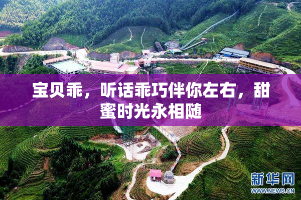 宝贝乖，听话乖巧伴你左右，甜蜜时光永相随