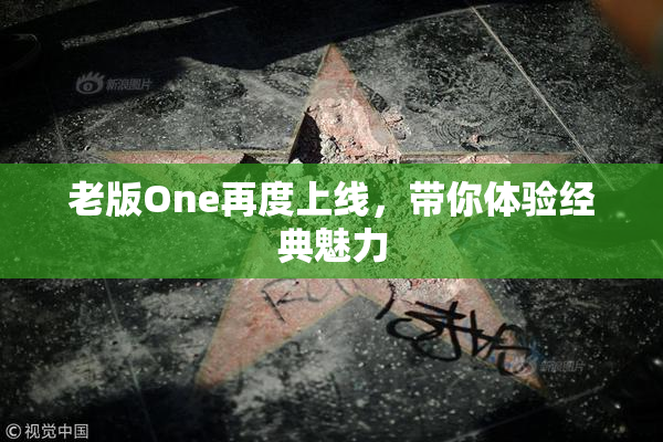 老版One再度上线，带你体验经典魅力