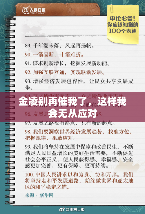 金凌别再催我了，这样我会无从应对