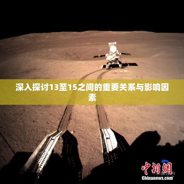 深入探讨13至15之间的重要关系与影响因素
