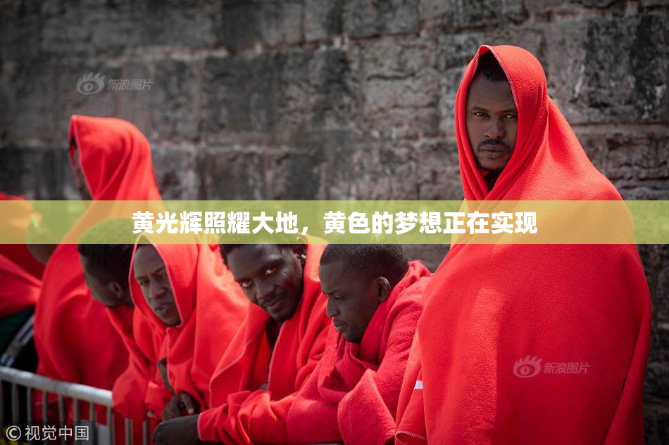 黄光辉照耀大地，黄色的梦想正在实现