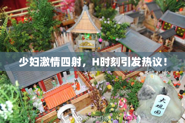 少妇激情四射，H时刻引发热议！