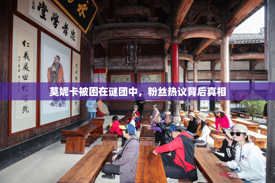 莫妮卡被困在谜团中，粉丝热议背后真相