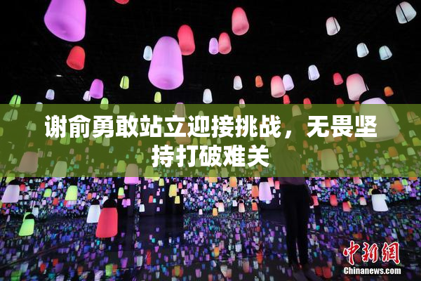 谢俞勇敢站立迎接挑战，无畏坚持打破难关