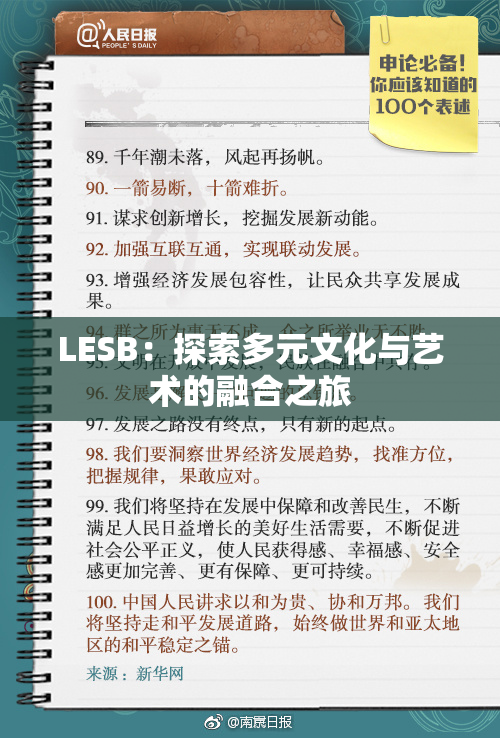 LESB：探索多元文化与艺术的融合之旅
