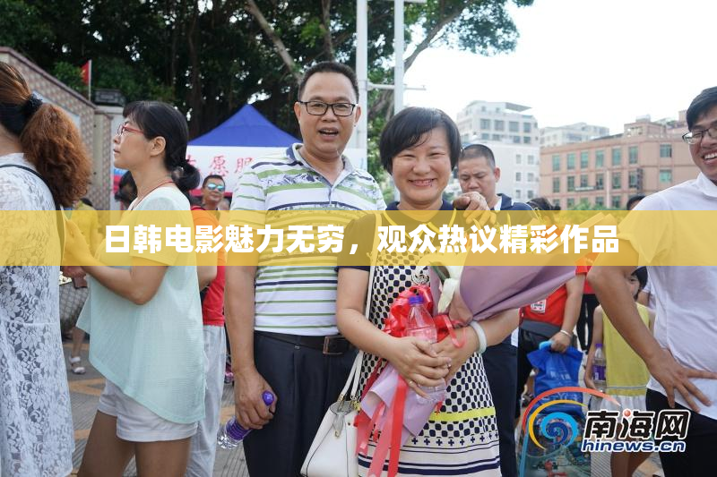 日韩电影魅力无穷，观众热议精彩作品