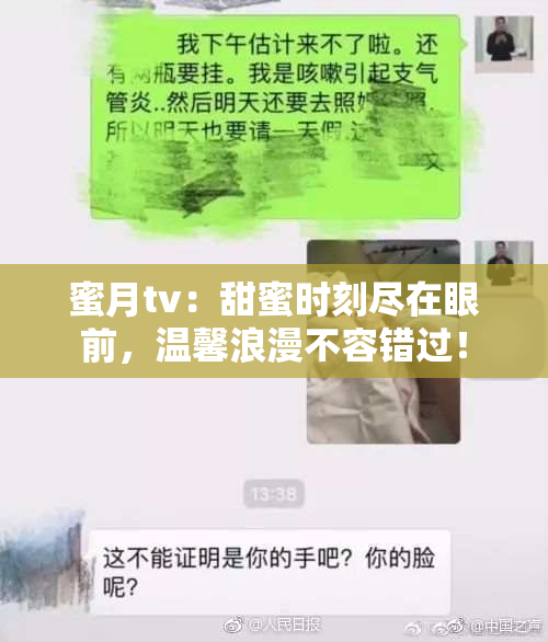 蜜月tv：甜蜜时刻尽在眼前，温馨浪漫不容错过！