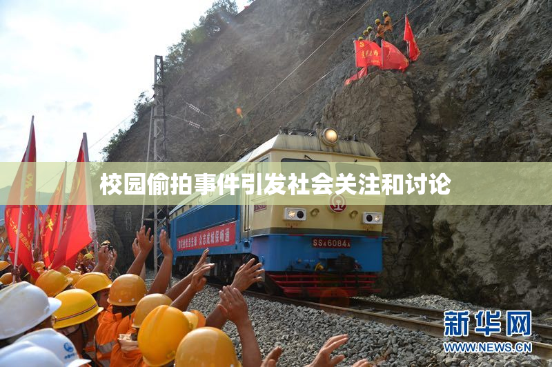 校园偷拍事件引发社会关注和讨论