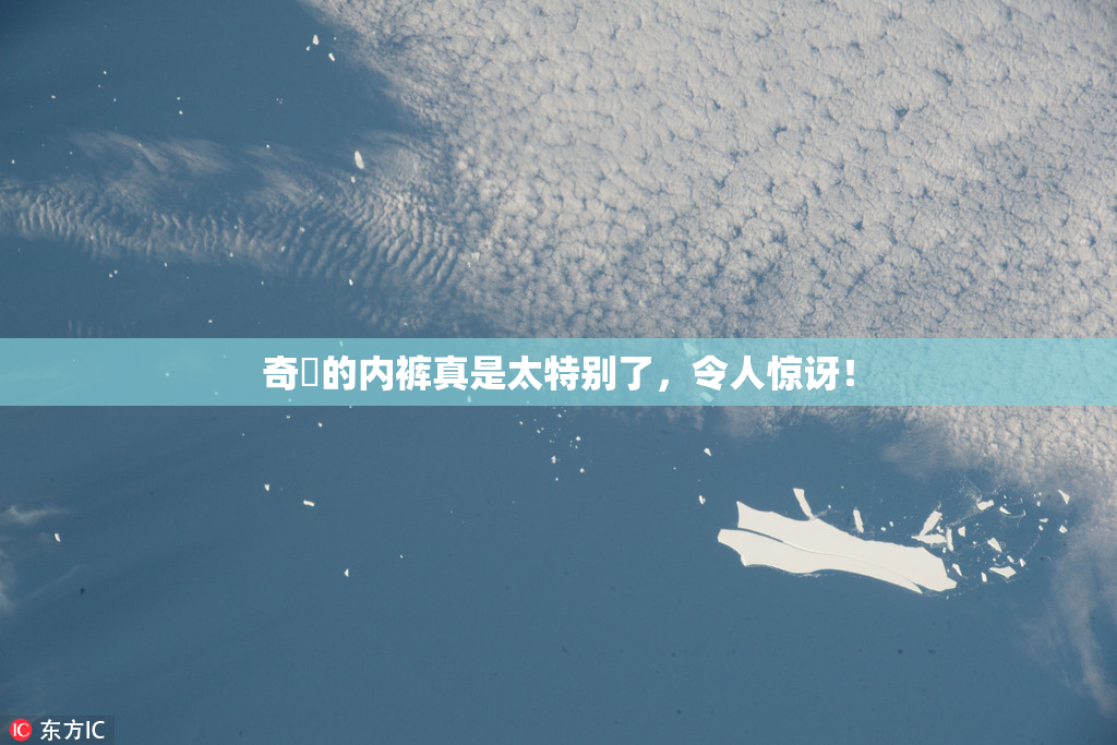 奇犽的内裤真是太特别了，令人惊讶！