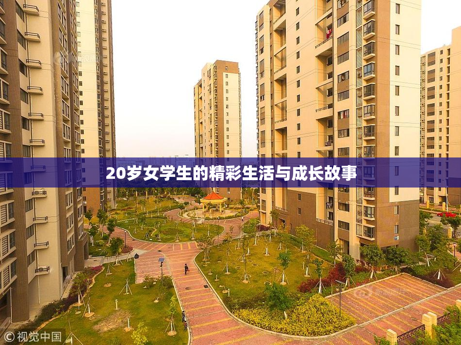 20岁女学生的精彩生活与成长故事