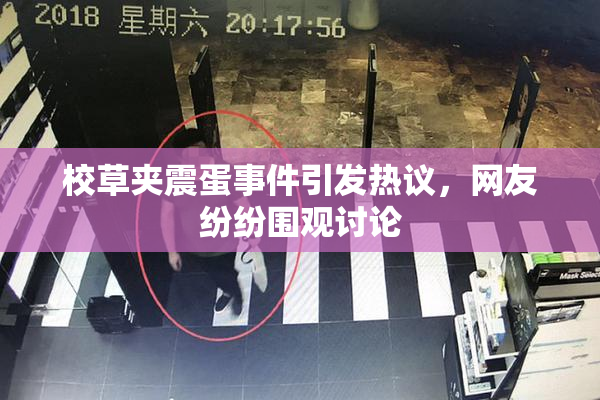 校草夹震蛋事件引发热议，网友纷纷围观讨论