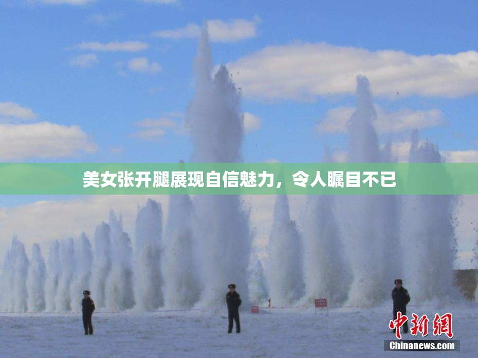美女张开腿展现自信魅力，令人瞩目不已