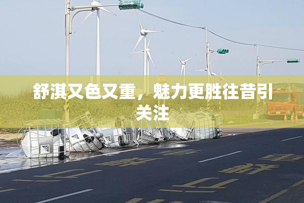 舒淇又色又重，魅力更胜往昔引关注