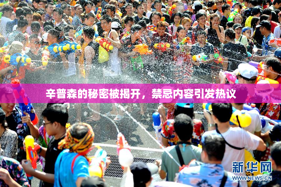 辛普森的秘密被揭开，禁忌内容引发热议