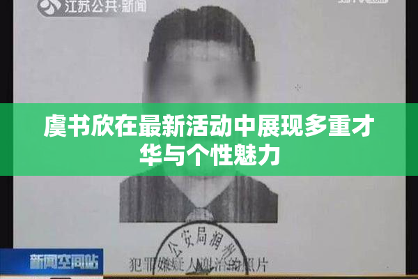 虞书欣在最新活动中展现多重才华与个性魅力