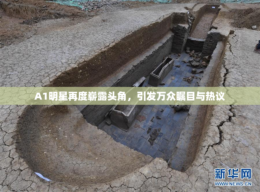 A1明星再度崭露头角，引发万众瞩目与热议