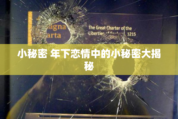 小秘密 年下恋情中的小秘密大揭秘