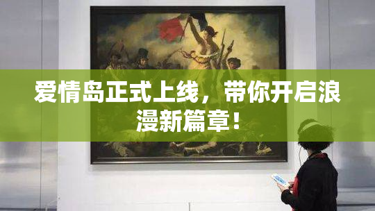 爱情岛正式上线，带你开启浪漫新篇章！