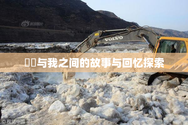 妺妺与我之间的故事与回忆探索