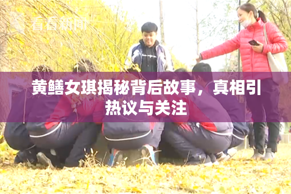 黄鳝女琪揭秘背后故事，真相引热议与关注