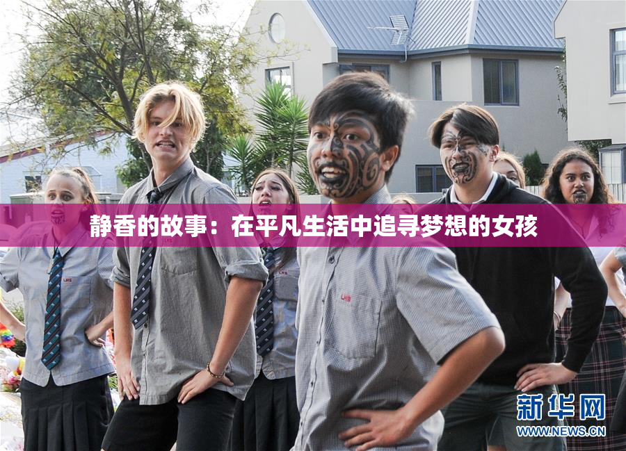 静香的故事：在平凡生活中追寻梦想的女孩