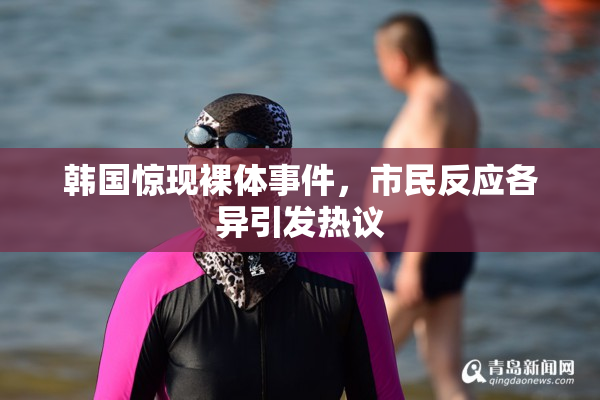 韩国惊现裸体事件，市民反应各异引发热议