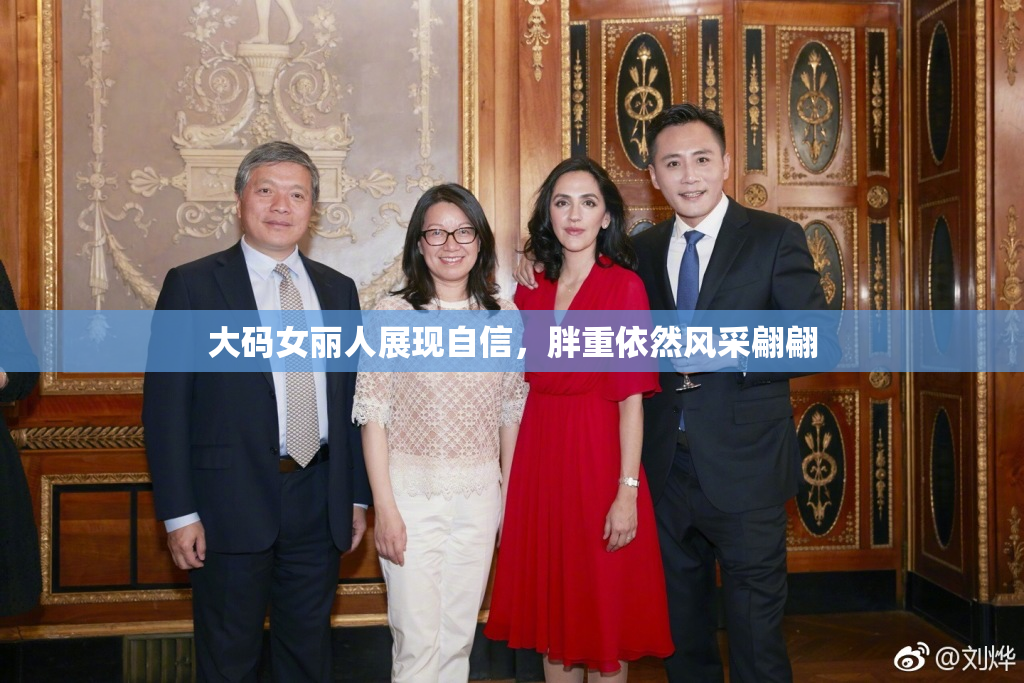 大码女丽人展现自信，胖重依然风采翩翩