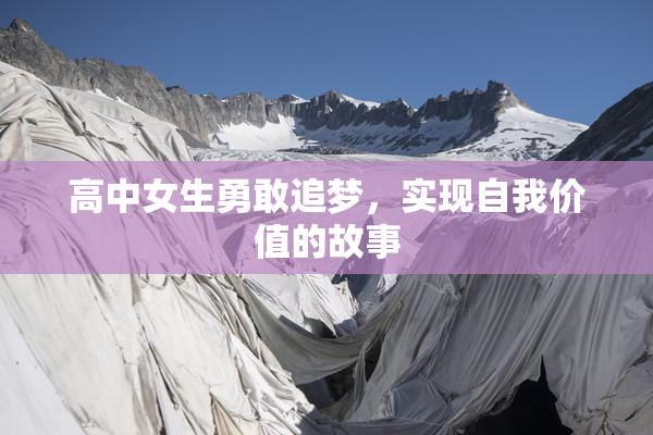 高中女生勇敢追梦，实现自我价值的故事