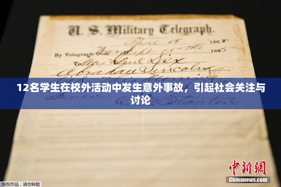 12名学生在校外活动中发生意外事故，引起社会关注与讨论