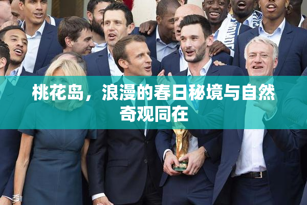 桃花岛，浪漫的春日秘境与自然奇观同在