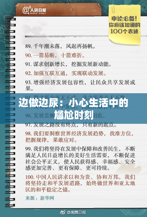 边做边尿：小心生活中的尴尬时刻