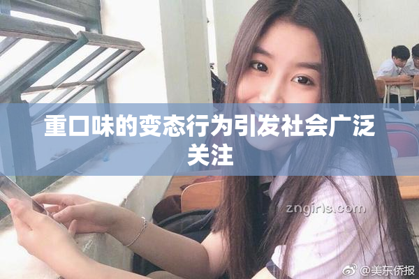 重口味的变态行为引发社会广泛关注