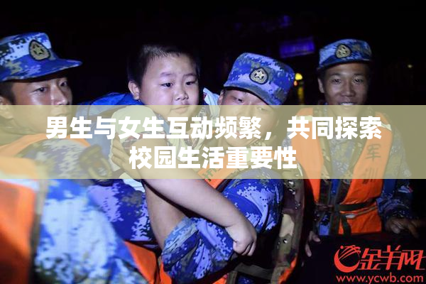 男生与女生互动频繁，共同探索校园生活重要性