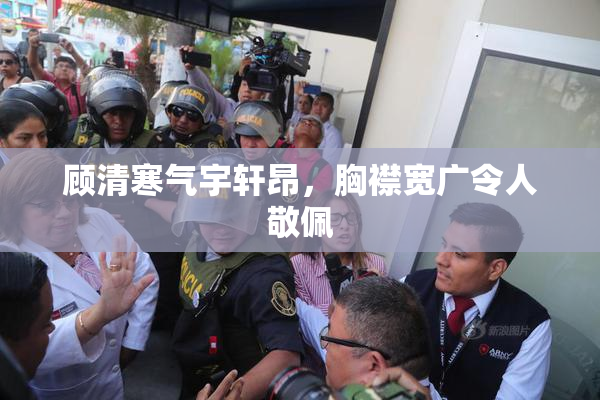 顾清寒气宇轩昂，胸襟宽广令人敬佩