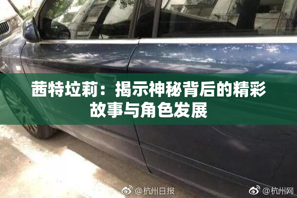 茜特垃莉：揭示神秘背后的精彩故事与角色发展