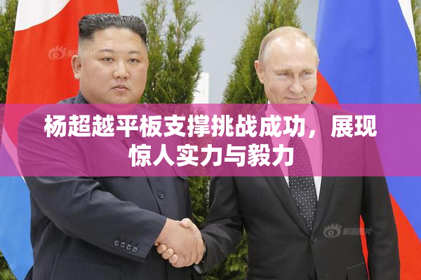 杨超越平板支撑挑战成功，展现惊人实力与毅力