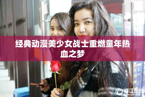 经典动漫美少女战士重燃童年热血之梦