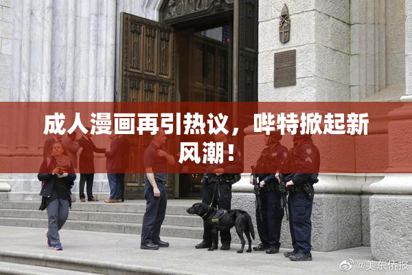 成人漫画再引热议，哔特掀起新风潮！