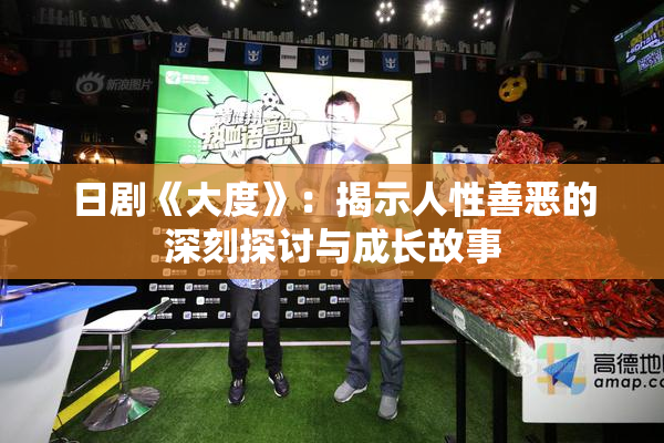 日剧《大度》：揭示人性善恶的深刻探讨与成长故事