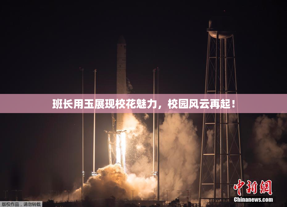 班长用玉展现校花魅力，校园风云再起！