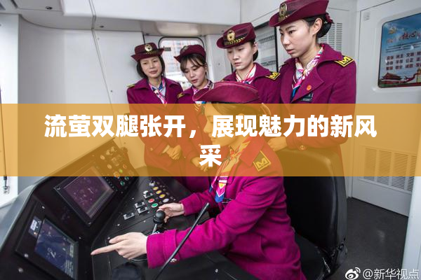 流萤双腿张开，展现魅力的新风采