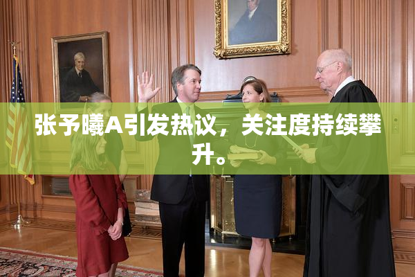 张予曦A引发热议，关注度持续攀升。