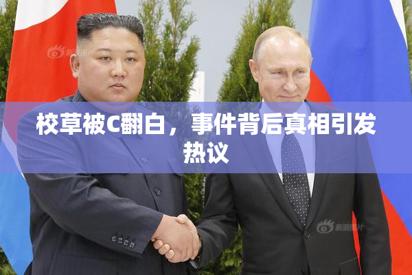 校草被C翻白，事件背后真相引发热议