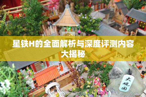 星铁H的全面解析与深度评测内容大揭秘