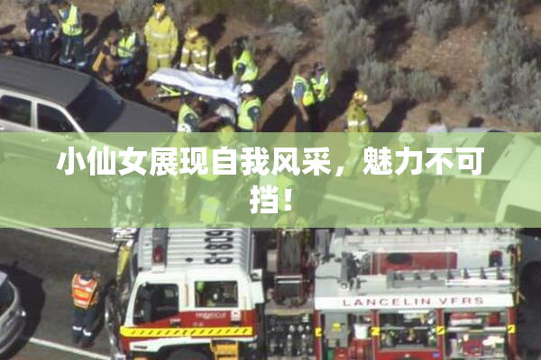 小仙女展现自我风采，魅力不可挡！