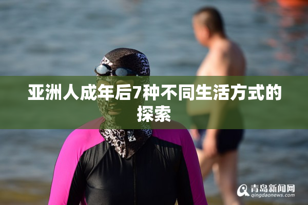亚洲人成年后7种不同生活方式的探索